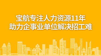 寶航勞務外包服務 優(yōu)化人力資源管理，助力企業(yè)發(fā)展