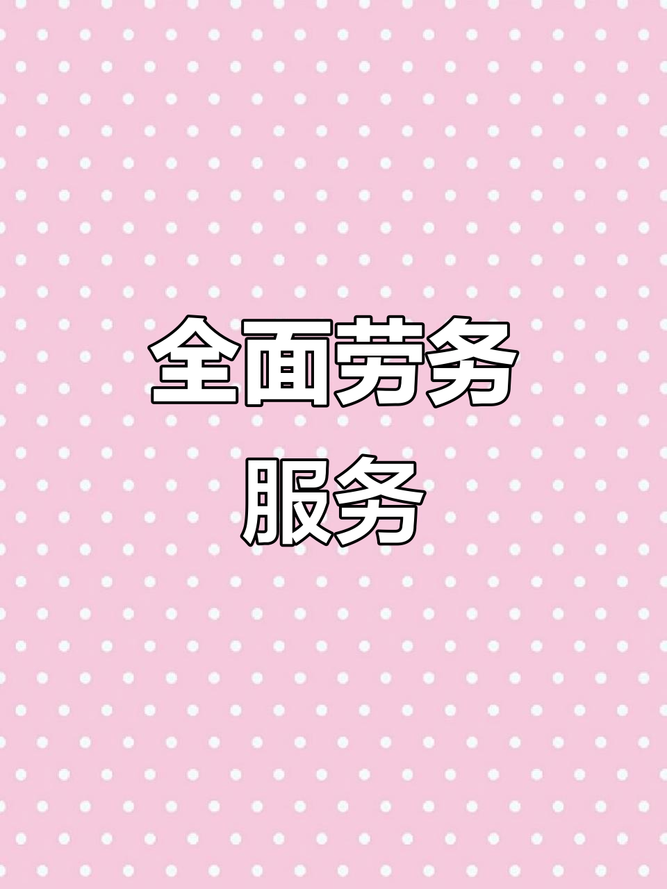 阿亮勞務 全方位服務，打造專業(yè)可靠的勞務解決方案
