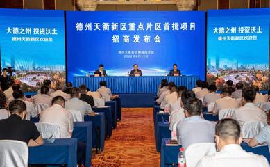 德州天衢新區(qū)重點(diǎn)片區(qū)項目招商發(fā)布會成功舉行，首批17個項目總投資500億元，旅游開發(fā)項目策劃咨詢成亮點(diǎn)